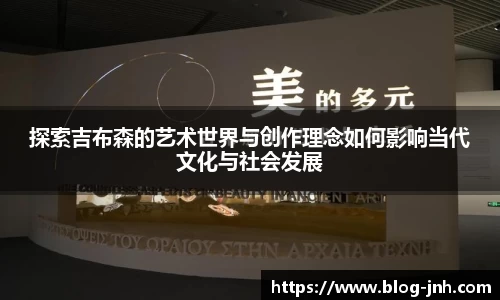 探索吉布森的艺术世界与创作理念如何影响当代文化与社会发展